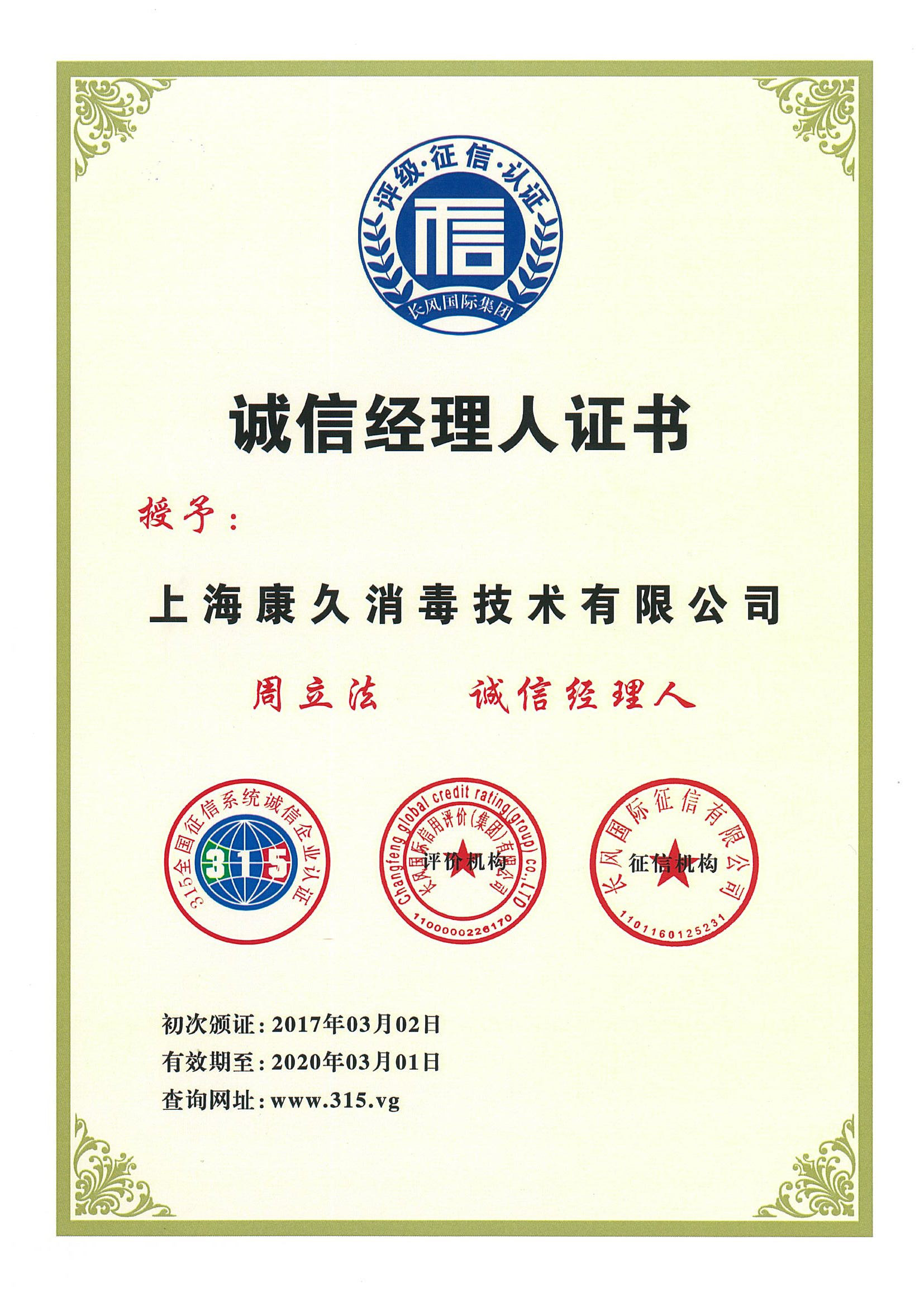 “昌平诚信经理人证书