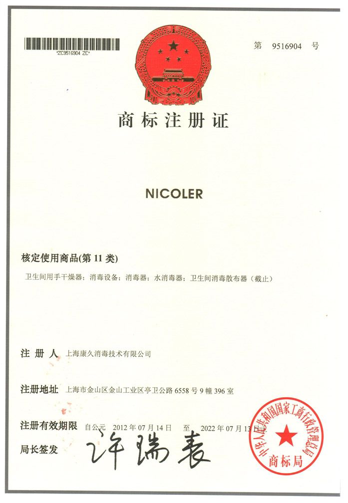 “昌平商标注册证康久